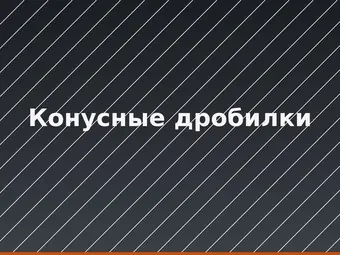 Конусные дробилки