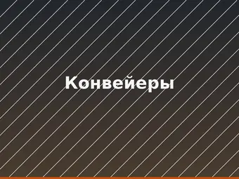 Конвейеры