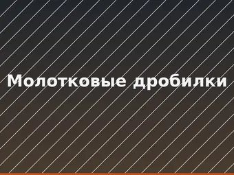 Молотковые дробилки
