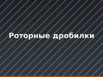 Роторные дробилки