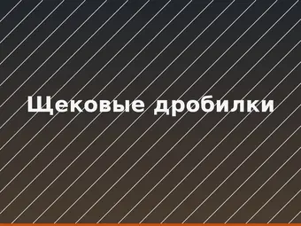 Щековые дробилки