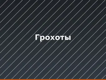 Грохоты