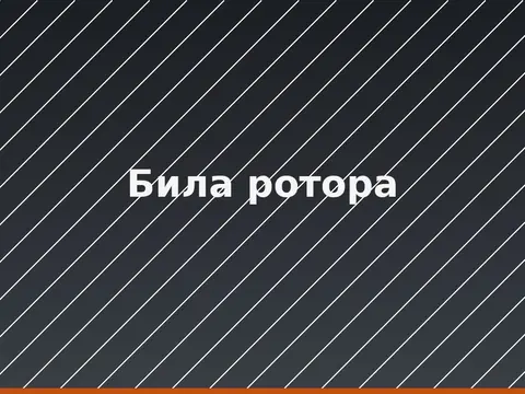 Била ротора