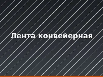 Лента конвейерная