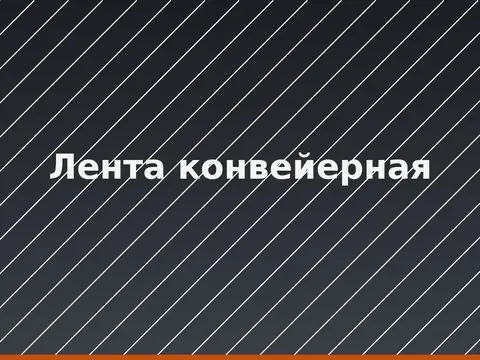 Лента конвейерная