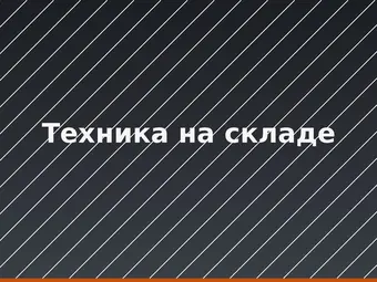 Техника на складе