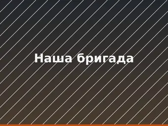 Наша бригада
