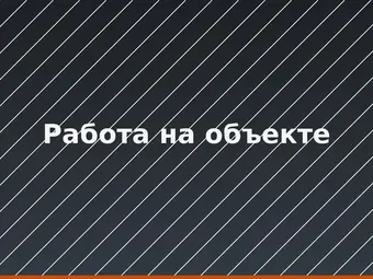 Работа на объекте
