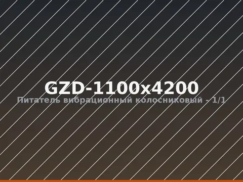 Питатель вибрационный колосниковый GZD-1100x4200