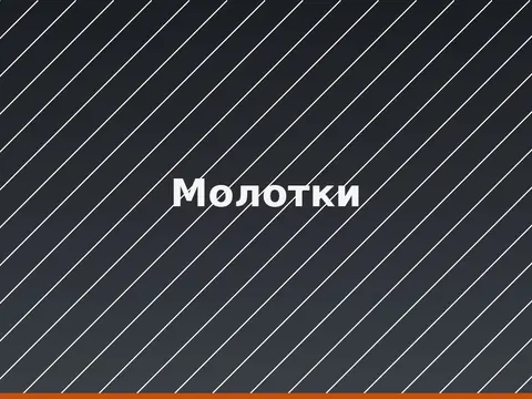 Молотки