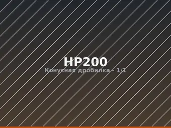 Конусная дробилка HP200