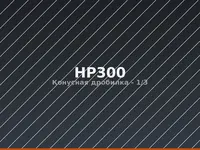 Конусная дробилка HP300