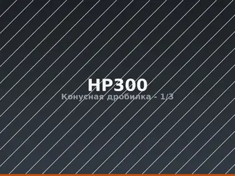Конусная дробилка HP300