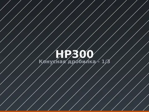 Конусная дробилка HP300