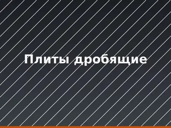 Плиты дробящие