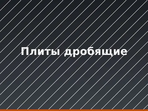 Плиты дробящие