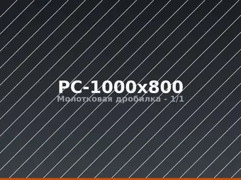 Молотковая дробилка PC-1000x800