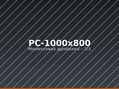 Молотковая дробилка PC-1000x800