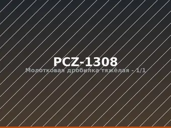Молотковая дробилка тяжёлая PCZ-1308