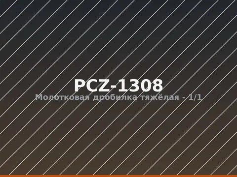 Молотковая дробилка тяжёлая PCZ-1308