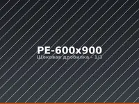 Щековая дробилка PE-600x900