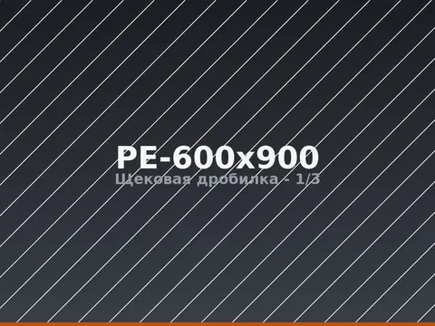 Щековая дробилка PE-600x900