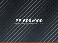 Щековая дробилка PE-600x900