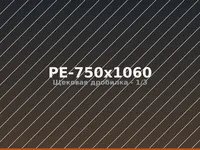 Щековая дробилка PE-750x1060