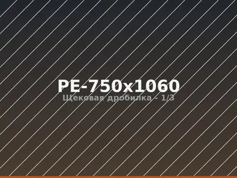Щековая дробилка PE-750x1060
