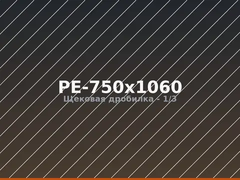 Щековая дробилка PE-750x1060