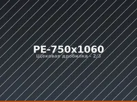 Щековая дробилка PE-750x1060