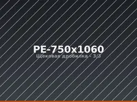 Щековая дробилка PE-750x1060