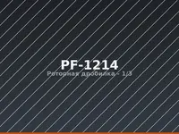 Роторная дробилка PF-1214