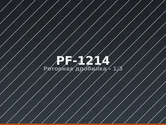 Роторная дробилка PF-1214