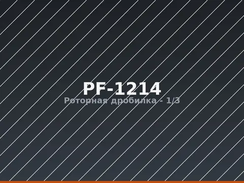 Роторная дробилка PF-1214