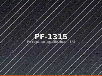 Роторная дробилка PF-1315