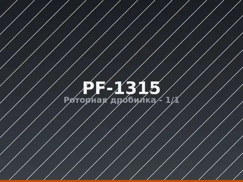 Роторная дробилка PF-1315