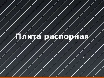 Плита распорная