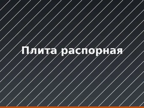Плита распорная