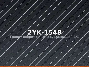 Грохот инерционный двухдековый 2YK-1548