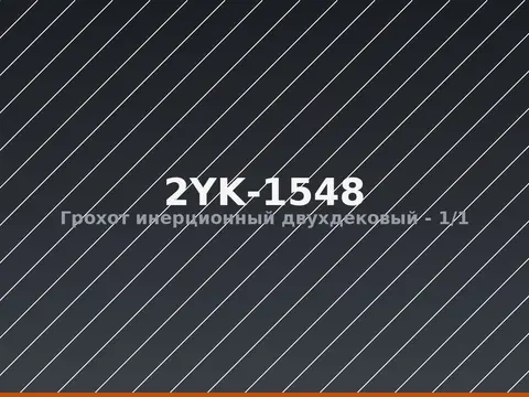 Грохот инерционный двухдековый 2YK-1548