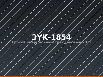 Грохот инерционный трёхдековый 3YK-1854