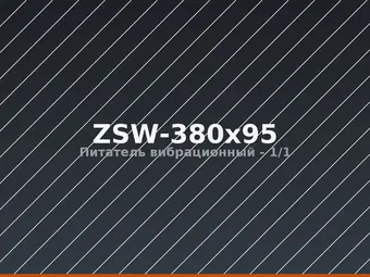 Питатель вибрационный ZSW-380x95