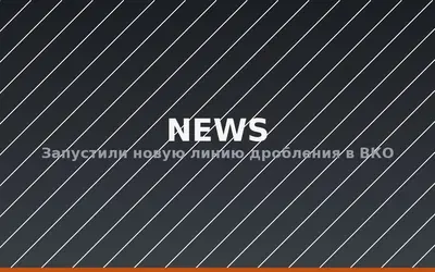 Запустили новую линию дробления в ВКО