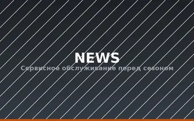 Сервисное обслуживание перед сезоном