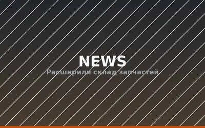 Расширили склад запчастей